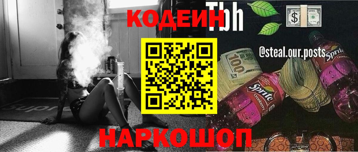 Codein Purple Drank  Вход с VPN  Кодеиновый сироп Lean напиток Lean (лин)  Нижнекамск 